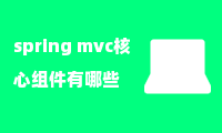 spring mvc核心组件有哪些