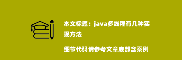 java多线程有几种实现方法