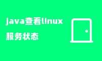 java查看linux服务状态