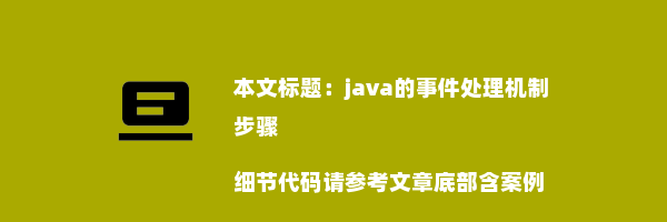 java的事件处理机制步骤