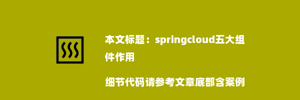 springcloud五大组件作用