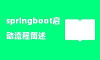 springboot启动流程简述