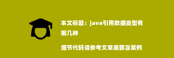 java引用数据类型有哪几种