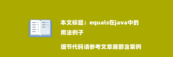 equals在java中的用法例子