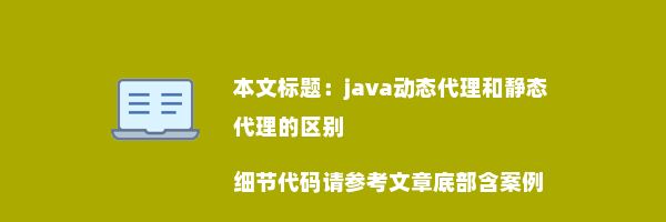 java动态代理和静态代理的区别