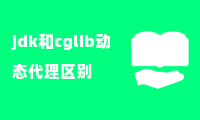 jdk和cglib动态代理区别