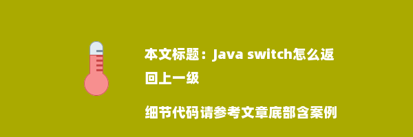 Java switch怎么返回上一级