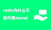 redis为什么不能代替mysql