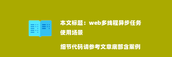 web多线程异步任务使用场景