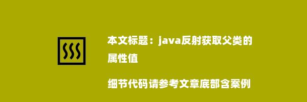 java反射获取父类的属性值