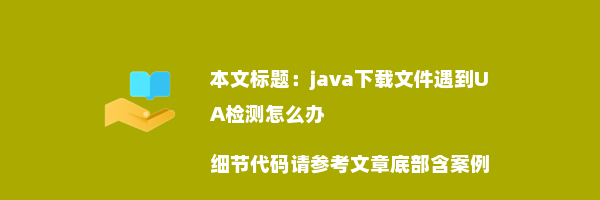 java下载文件遇到UA检测怎么办