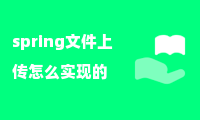 spring文件上传怎么实现的