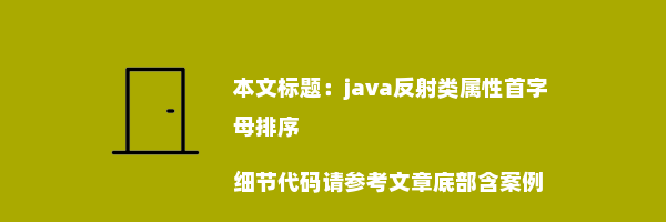 java反射类属性首字母排序