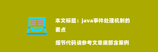 java事件处理机制的要点