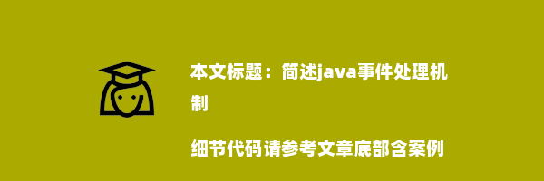 简述java事件处理机制