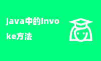 java中的invoke方法