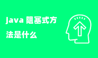 java 阻塞式方法是什么