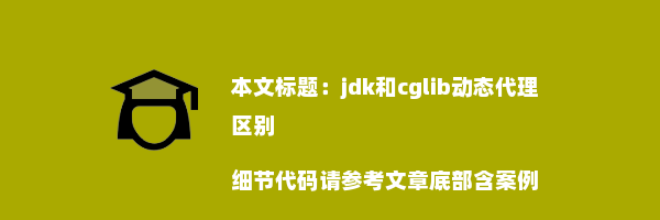 jdk和cglib动态代理区别