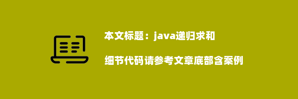 java递归求和