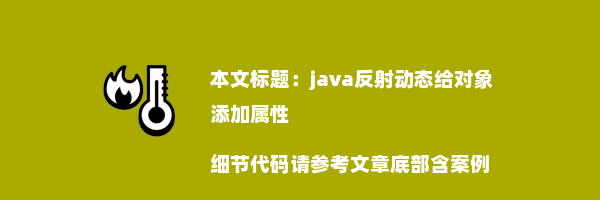 java反射动态给对象添加属性