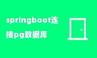 springboot连接pg数据库