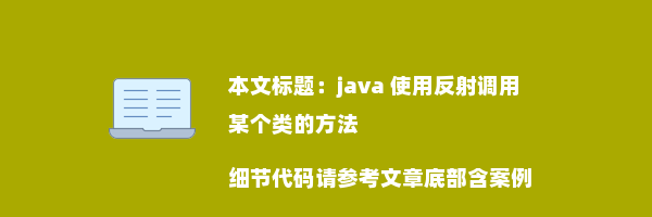 java 使用反射调用某个类的方法