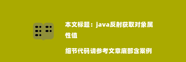 java反射获取对象属性值