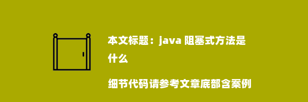 java 阻塞式方法是什么