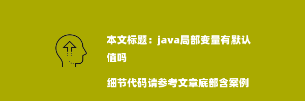 java局部变量有默认值吗