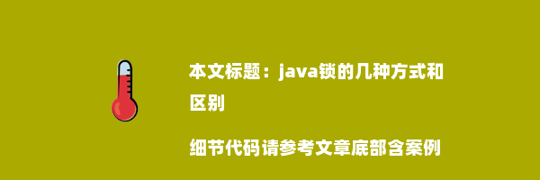 java锁的几种方式和区别