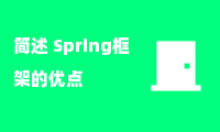 简述 Spring框架的优点