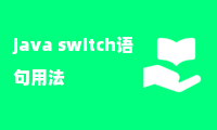 java switch语句用法