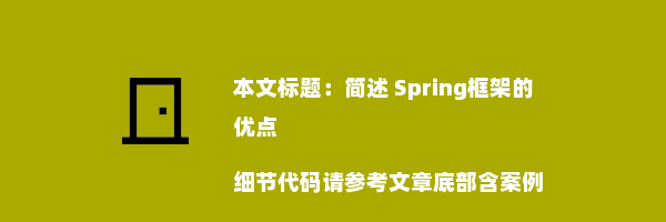 简述 Spring框架的优点