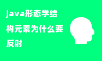 java形态学结构元素为什么要反射