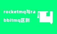 rocketmq与rabbitmq区别