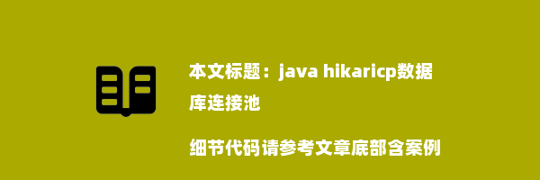 java hikaricp数据库连接池