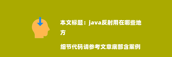 java反射用在哪些地方