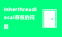 inherthreadlocal存在的问题