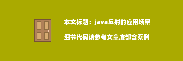 java反射的应用场景