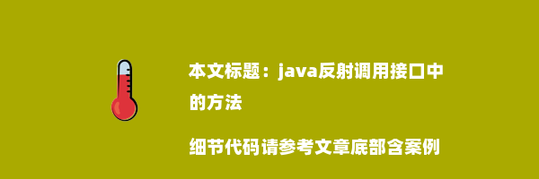 java反射调用接口中的方法