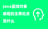 java面向对象编程的主要优点是什么