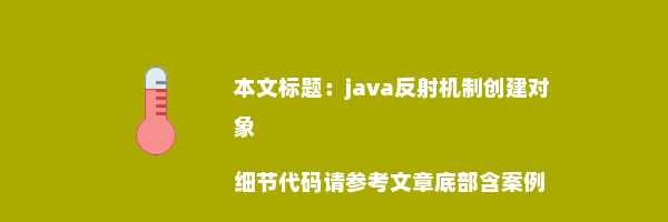 java反射机制创建对象