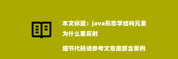 java形态学结构元素为什么要反射