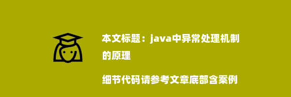 java中异常处理机制的原理