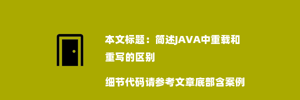 简述JAVA中重载和重写的区别