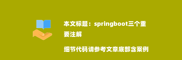 springboot三个重要注解