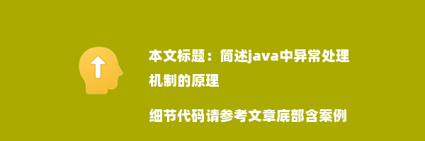 简述java中异常处理机制的原理