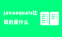 javaequals比较的是什么