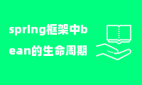 spring框架中bean的生命周期