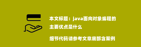 java面向对象编程的主要优点是什么